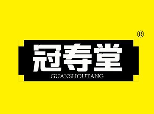 冠寿堂