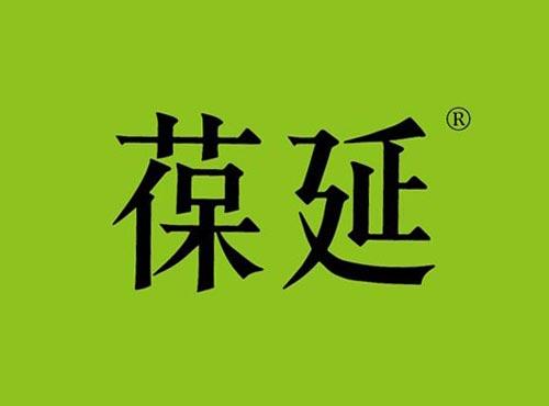 葆延