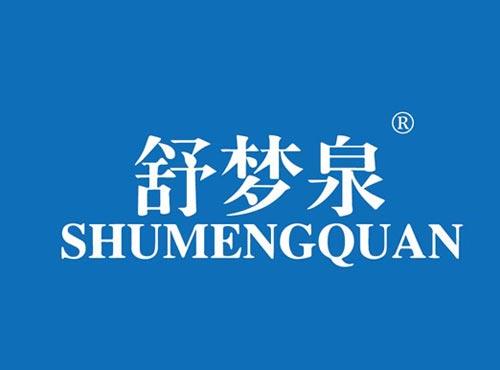 舒梦泉