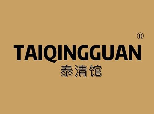 泰清馆