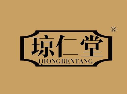 琼仁堂