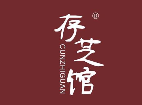 存芝馆