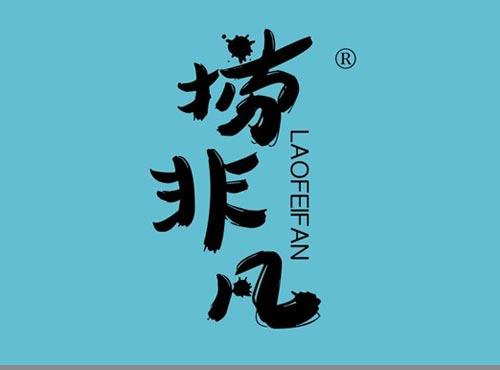 捞非凡