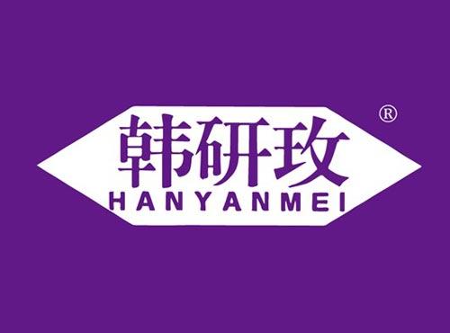 韩研玫