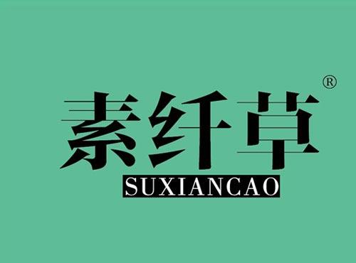 素纤草