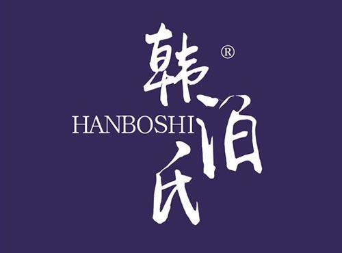 韩泊氏
