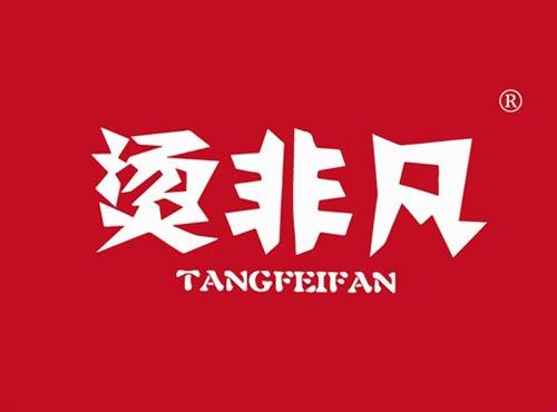 烫非凡