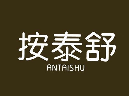 按泰舒
