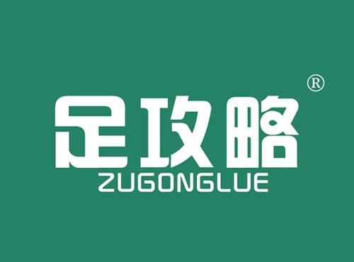 足攻略