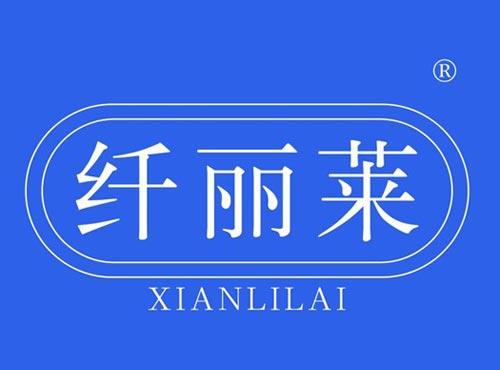 纤丽莱