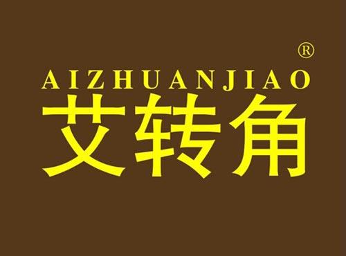 艾转角