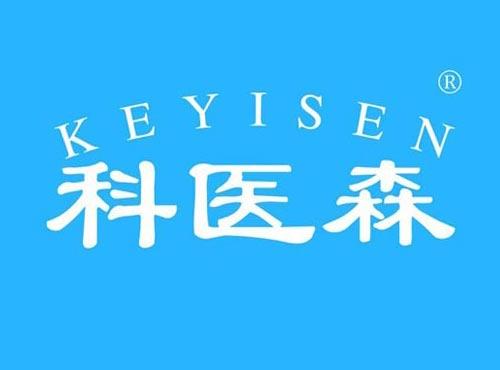 科医森