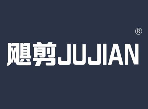 飓剪