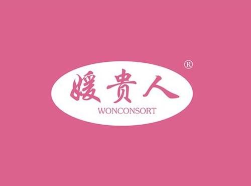 媛贵人 WONCONSORT