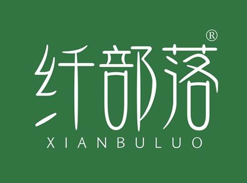 纤部落