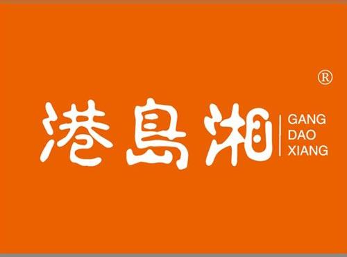 港岛湘