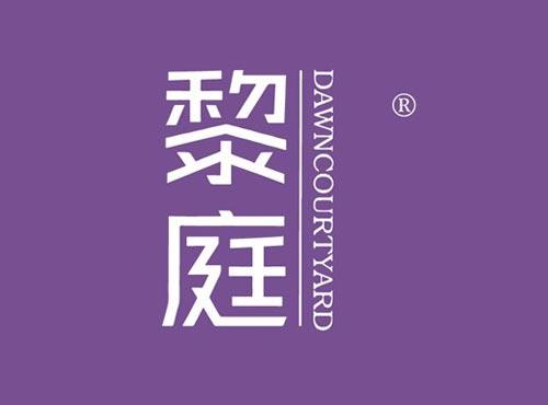 黎庭 DAWNCOURTYARD