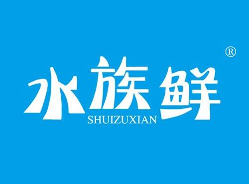 水族鲜