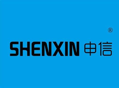 申信