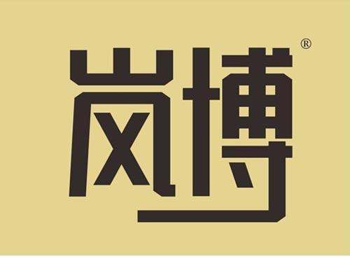 岚博
