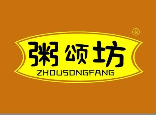 粥颂坊