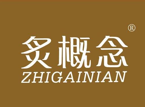 炙概念