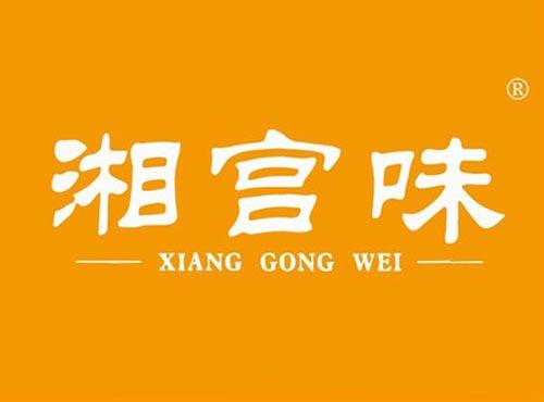 湘宫味