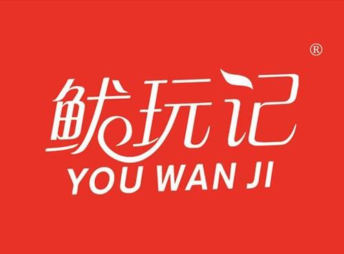 鱿玩记