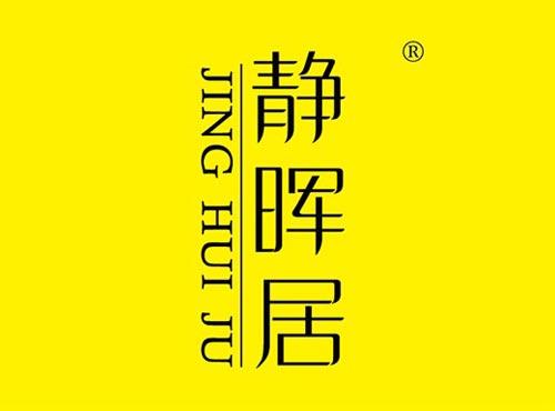静晖居