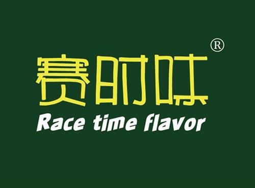 赛时味 RACE TIME FLAVOR