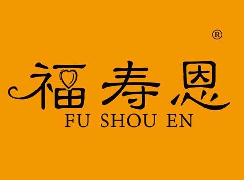 福寿恩