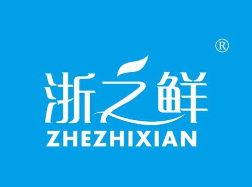 浙之鲜