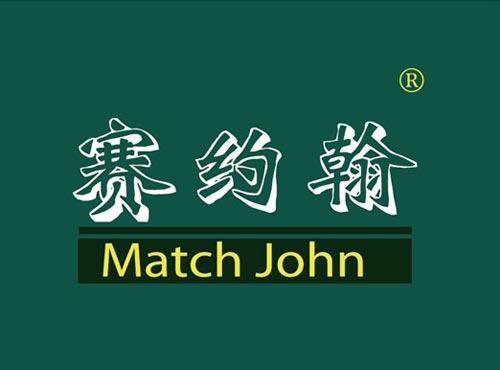 赛约翰 MATCH JOHN