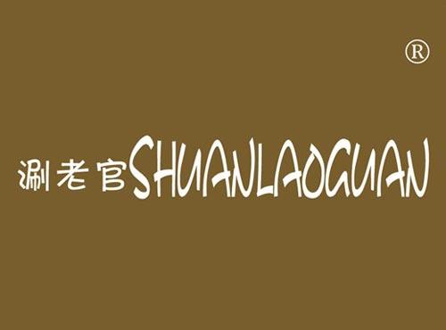 涮老官