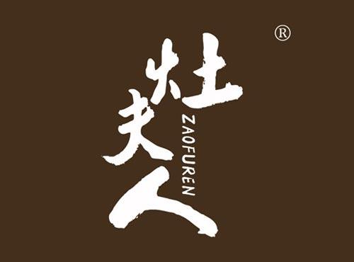 灶夫人