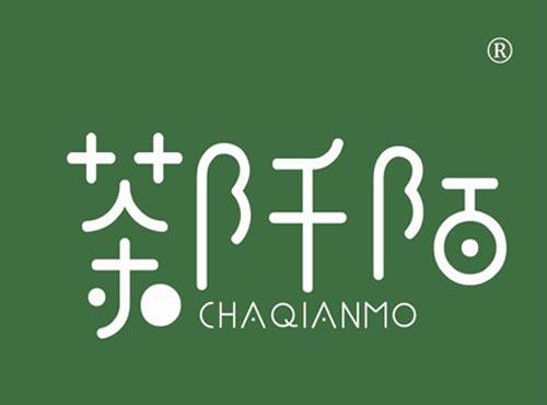 茶阡陌