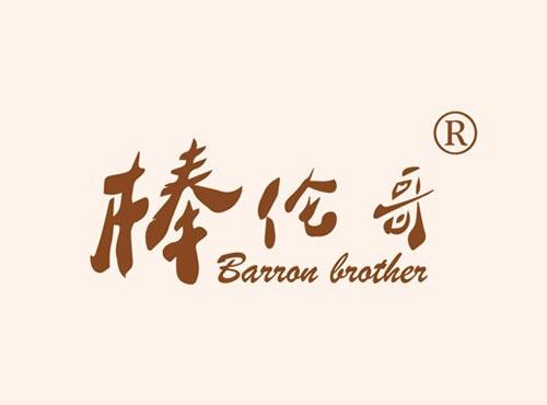 棒伦哥 BARRON BROTHER