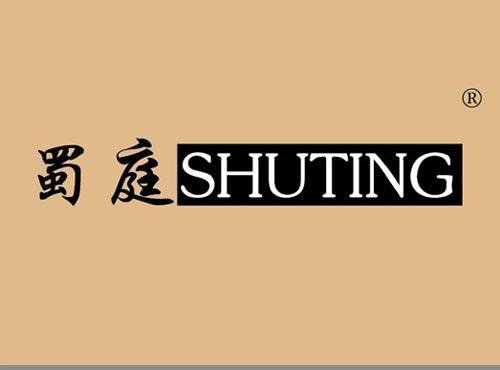 蜀庭