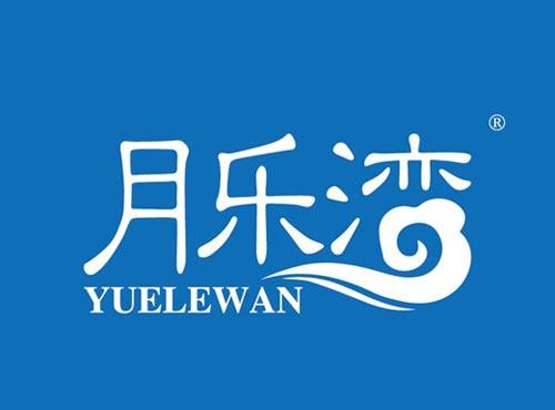 月乐湾