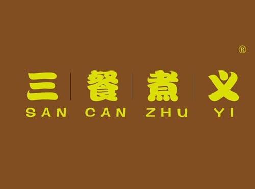 三餐煮义
