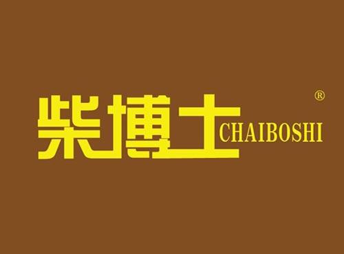 柴博士