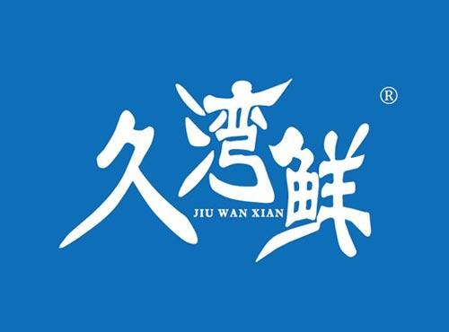 久湾鲜
