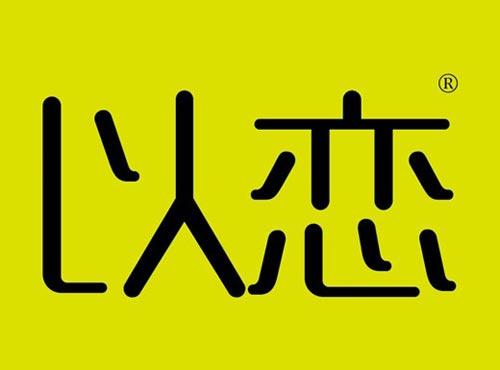 以恋
