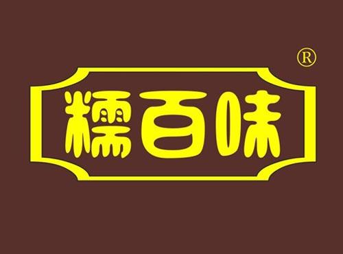 糯百味