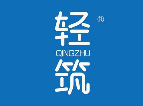 轻筑
