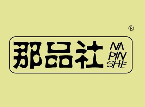 那品社