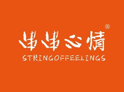 串串心情 STRINGOFFEELINGS