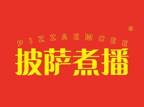 披萨煮播 PIZZAEMCEE