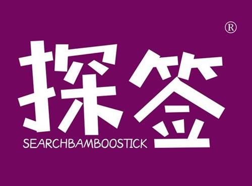 探签 SEARCHBAMBOOSTICK