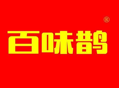 百味鹊